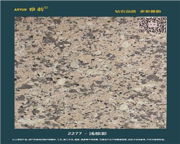 水包水多彩漆-2277-淺棕彩